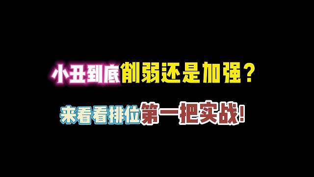 第五人格：小丑到底削弱还是加强？来看看排位第一把实战！