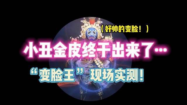 第五人格：小丑金皮终于出来了！“变脸王”现场实测！