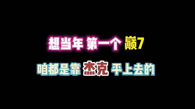 第五人格：想当年第一个巅7 咱都是靠杰克平上去的！