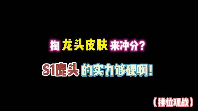第五人格：掏龙头皮肤来冲分？S1鹿头的实力够硬呐！