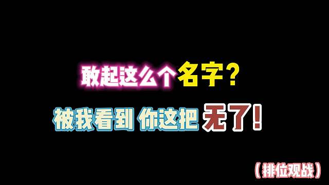 第五人格：敢起这么个名字？被我看到你这把无了！
