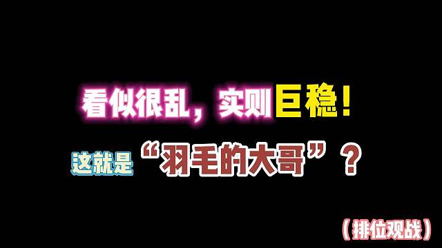 第五人格：看似很乱，实则巨稳！这就是“羽毛的大哥”？