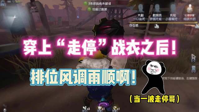 第五人格：穿上“走停”战衣之后！排位风调雨顺！