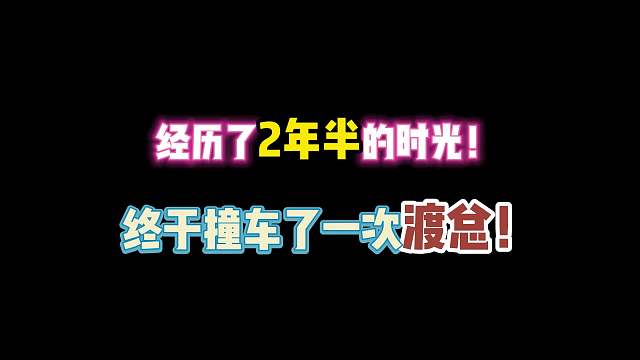 第五人格：经历了2年半的时光！终于撞车了一次渡总！