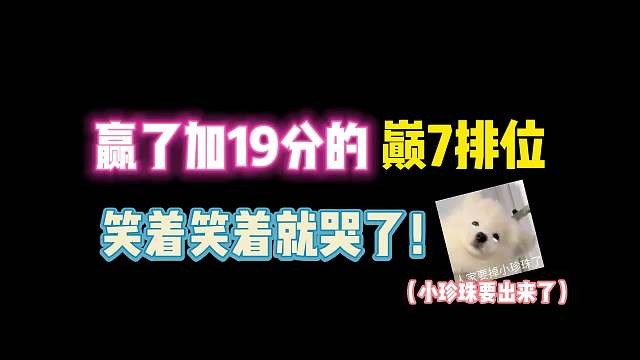 第五人格：赢了加19分的巅7排位！笑着笑着就流小珍珠了！
