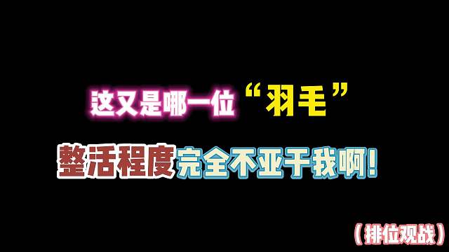 第五人格：这又是哪位“羽毛”_整活程度不亚于我啊！