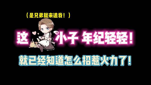 第五人格：这小子年纪轻轻！就已经知道怎么招惹火力了！