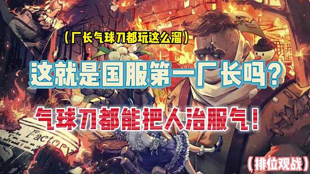 第五人格：这就是国服第一厂长吗？气球刀都能把人治服气！
