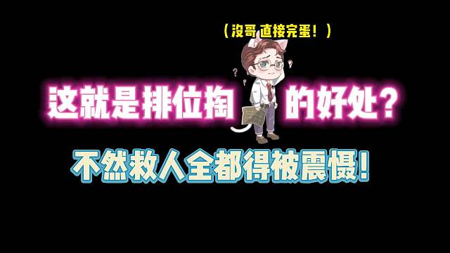 第五人格：这就是排位选律师的好处？不然救人全都得被震慑！