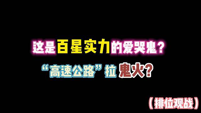 第五人格：这就是百星实力的爱哭鬼？“高速公路”拉鬼火？