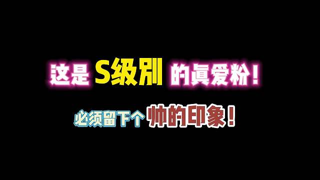 第五人格：这是S级别的真爱粉！必须留个帅的印象！