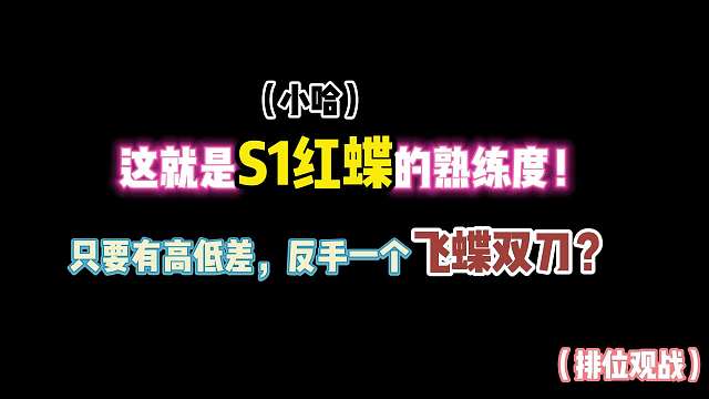 第五人格：这是国服S1红蝶的熟练度！有高低差反手一个飞碟双刀？