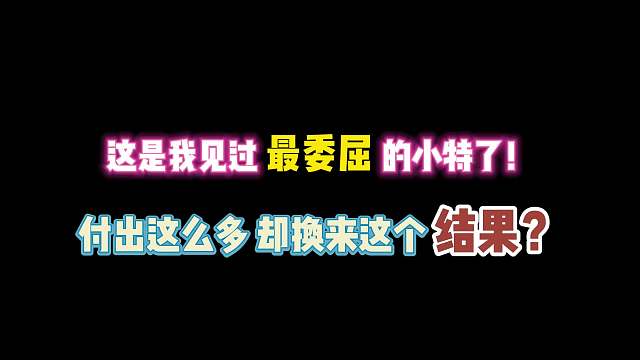 第五人格：这是我见过最委屈的小特！付出这么多却换来这个结果？