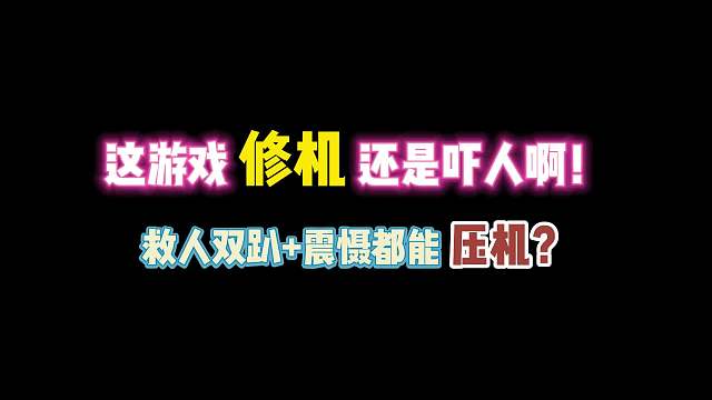 第五人格：这游戏修机真吓人啊！救人双趴 震慑都能压机啊？