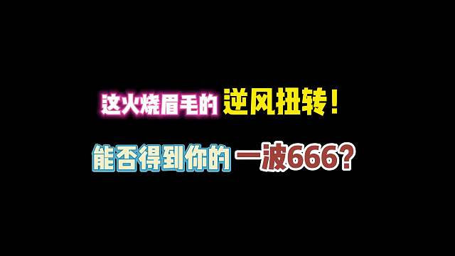 第五人格：这火烧眉毛的逆风扭转！能否让你扣出一波666！
