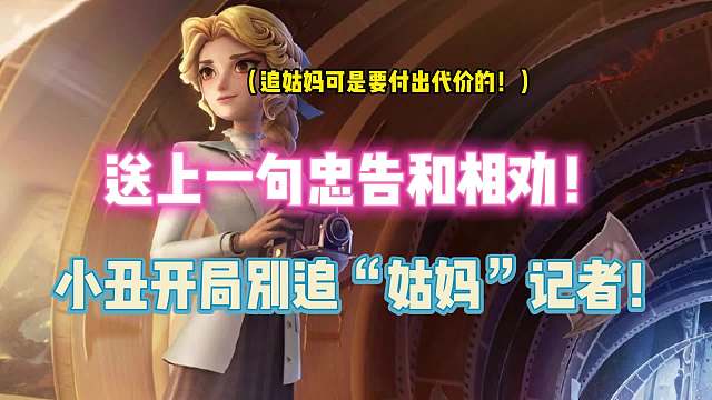 第五人格：送上一句忠告和相劝！小丑开局别追“姑妈”记者！