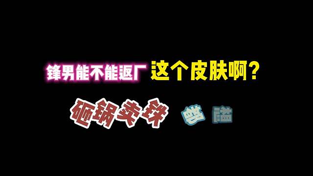 第五人格：锋男能不能返厂这个皮肤啊？砸锅卖铁都想弄到手！