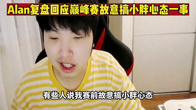 Alan和小胖矛盾事件后续，Alan复盘回应被说故意搞小胖心态一事