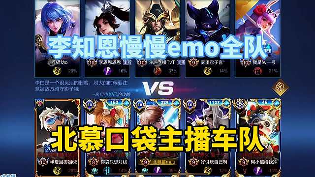 北慕主播五排车撞李知恩慢慢emo全队，被弈星鬼谷子体系打到超鬼