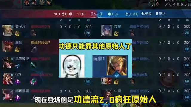 功德流亚瑟被策划暗改，磊哥又开发出原始人功德流予以还击