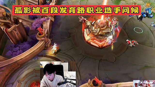 高分巅峰赛国服孤影被职业发育路语音问候，孤影职业就这素质