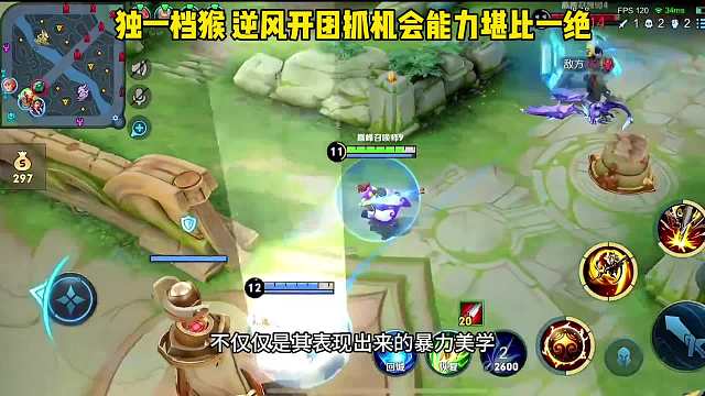 什么是独一档猴？哪怕逆风也能开团敲成顺风，主播也挡不住