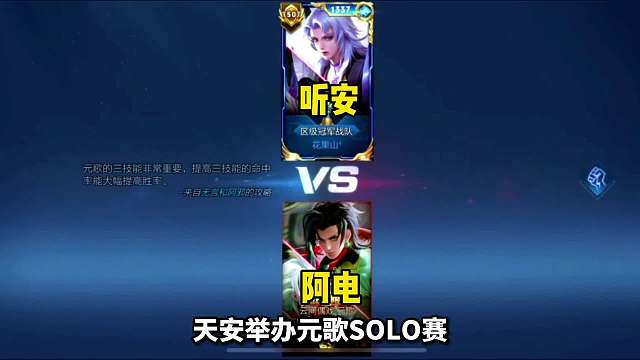 听安元歌赛与阿电的第二战，上局被三分钟的阿电能否一雪前耻