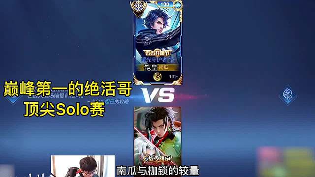 天花板铠皇南瓜天花板元歌枷锁，顶尖绝活哥的赛，鹿死谁手