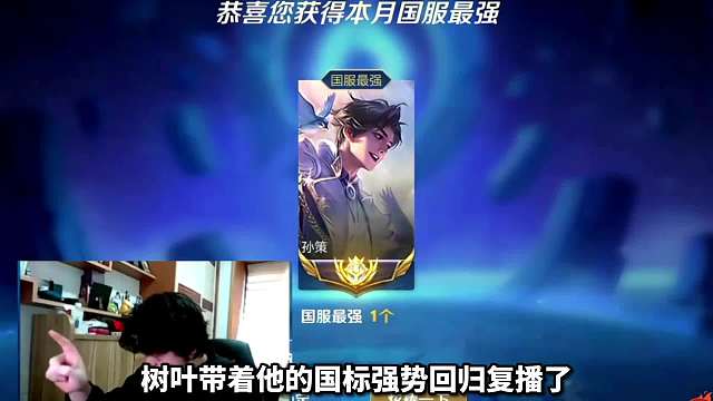 树叶带着孙策大国标强势复播，并回应了关于自身的各种节奏