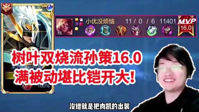 树叶研发双烧流孙策的打法，评分输出，满被动比铠开大还肉