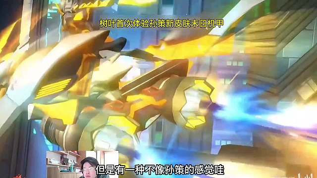 树叶首次体验孙策新皮肤末日机甲，手感巨好，这模型也太帅了吧