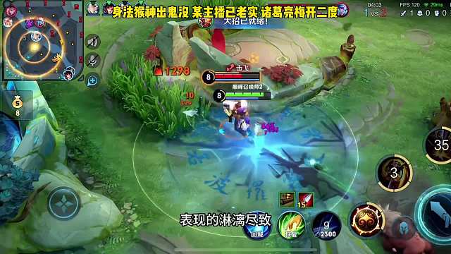 身法猴神出鬼没，国标诸葛快乐草梅开二度，某主播也跟着遭殃