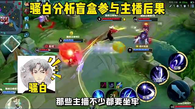 骚白分析王者盲盒事件涉事主播后果，用相同