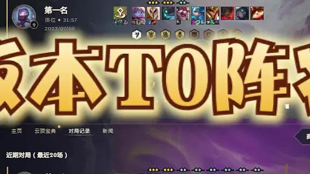 版本上分阵容塔姆裁决天使的冷门思路一