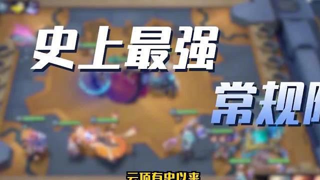 版本阵容九五熬兴运营过渡讲解一