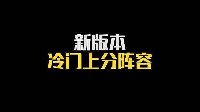 如果想偷偷上分，那么这套冷门拉克隆你一定要学会二