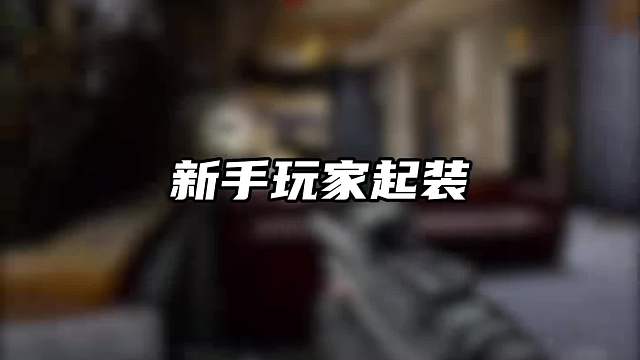 暗区新手起装，千万不要再本末倒置了