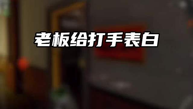 暗区突围怪兽俱乐部 老板居然和打手表白！