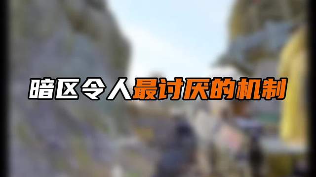 暗区突围最令人讨厌的机制你知道吗！