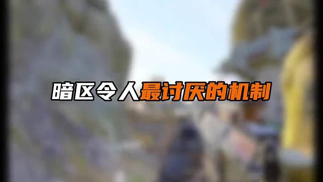 暗区突围最讨厌的机制你都知道几个！