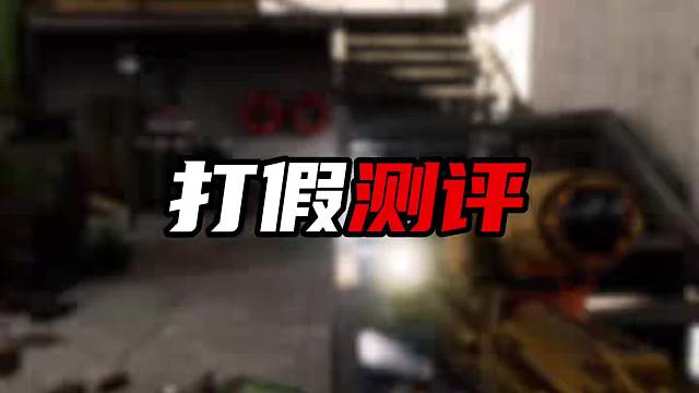 暗区突围真实测评