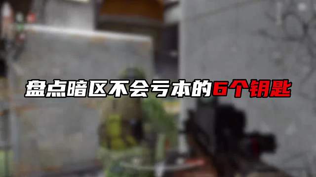 暗区突围绝对不会亏本的六把钥匙！