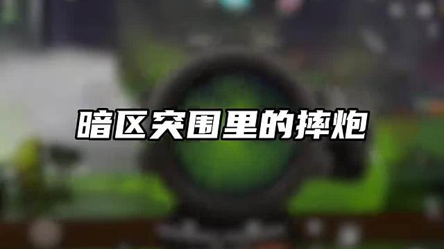 暗区突围里的摔炮你真的了解吗！