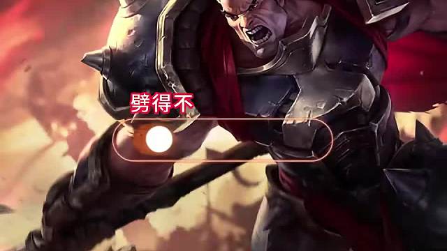 #诺克萨斯之手S9吹风诺手满足你的P瘾