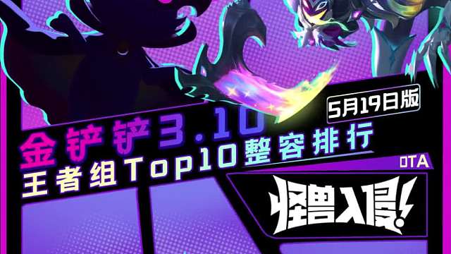 【3.10版本王者组前10阵容】