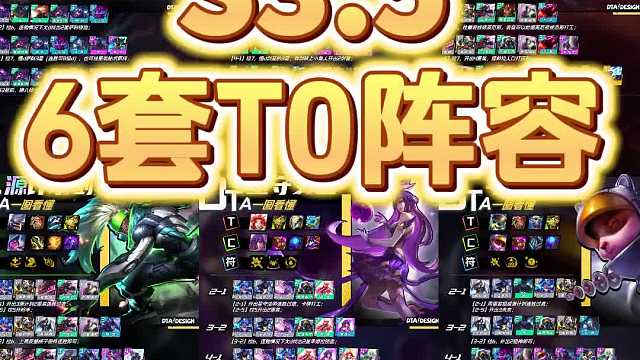 【8月3日】S3.5金铲铲激战星海6套首选T0阵容推荐！！