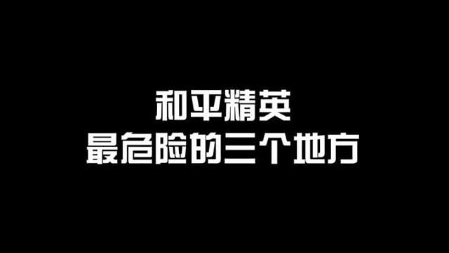 最危险的三个地方，最后一个你知道吗？