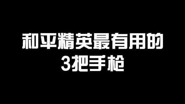 最后一名你知道是什么手枪吗？