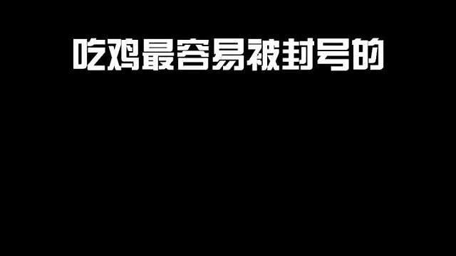 最容易被封号的四种行为，你记住了吗？
