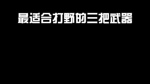 最适合打野上分的三把武器